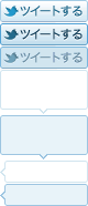 Tweetボタン