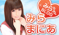 みらみちゃんブログ「みらまにあ」