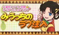 秋葉原コスプレ学園みうりブログ「みうっちのラブ注入」