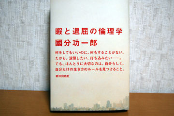 暇と退屈の倫理学