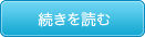続きを読む