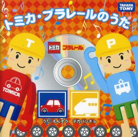 「トミカ・プラレールのうた」ジャケットイメージ 「トミカ・プラレールのうた」ジャケットイメージ