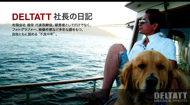 DELTATT 社長の日記