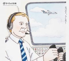 ロベルトの操縦