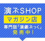 演ぶSHOPマガジン店