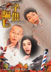 『子供騙し』