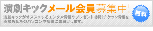 演劇ぶっくメールフォーム