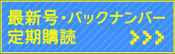最新号・バックナンバー・定期購読