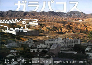 『ガラパコス』
