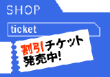 割引チケット発売中!
