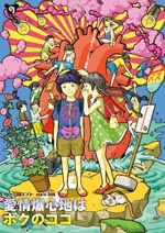 『愛情爆心地はボクのココ』