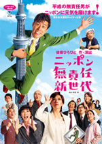 『ニッポン無責任新世代』