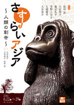 『さすらいアジア』