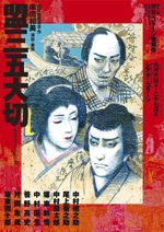 『盟三五大切』