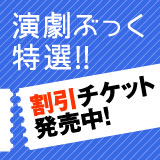 演劇ぶっく特選チケット発売中!