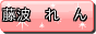 れんブログ