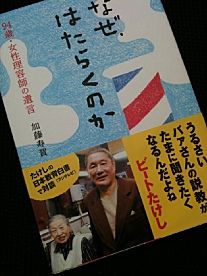 なぜ、はたらくのか―94歳・女性理容師の遺言 ,加藤 寿賀,4072746487