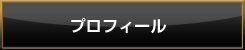 プロフィール