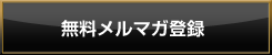 無料メルマガ登録