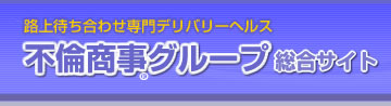 不倫商事総合サイト