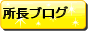 所長ブログ