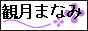 manami
