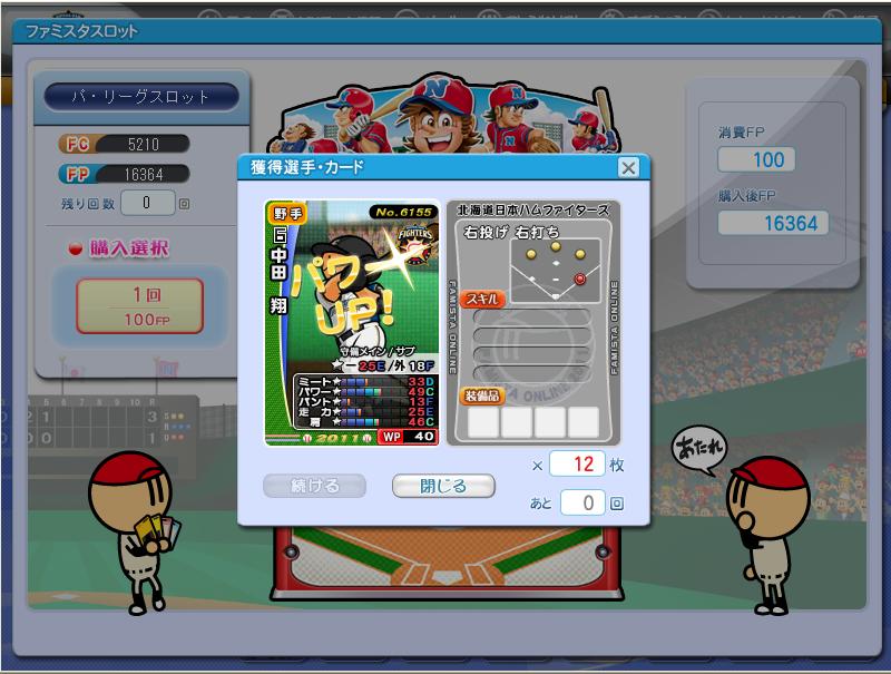 ファミスタ2011中田12枚到達