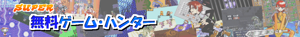 スーパー無料ゲーム・ハンター