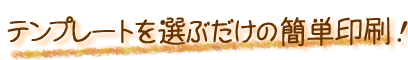 カンタン印刷