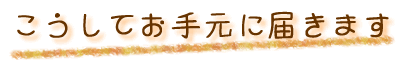 お手元に届きます