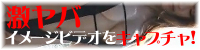 激ヤバイメージビデオをキャプチャ！