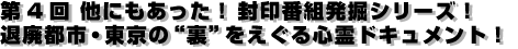 他にもあった!封印番組発掘シリーズ!退廃都市・東京の“裏”をえぐる心霊ドキュメント!