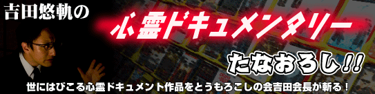 吉田悠軌の心霊ドキュメンタリーたなおろし!!第4回