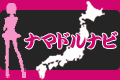 ナマドルナビ ナマドルナビ