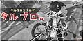タルタロスバナー
