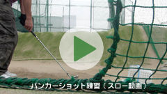 バンカーショットのスロー動画