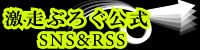 Gekisoublog Official SNS & RSS