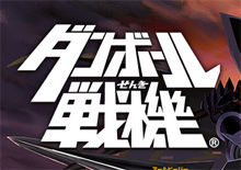 ダンボール戦機(LBX「AX-00」プラモデル同梱)