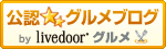 公認グルメブログ by livedoorグルメ
