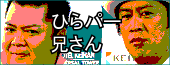 ひらパー兄さん
