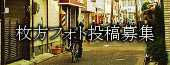 枚方フォト投稿募集