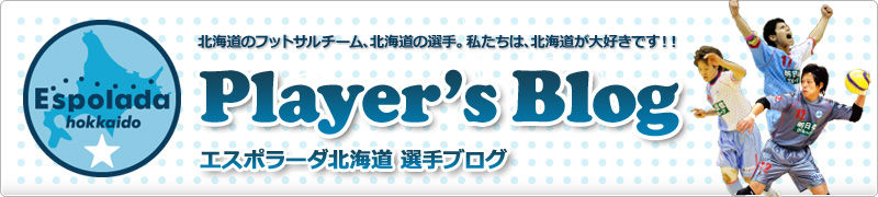 ESPOLADA PLAYER'S BLOG - エスポラーダ北海道 -ESPOLADA HOKKAIDO-