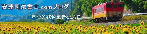 安達司法書士.comブログ