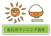 恵比寿ランニング食堂