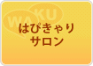 はぴきゃりサロン