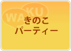 きのこパーティー