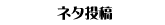 ネタ投稿フォーム