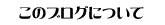 このブログについて