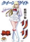 クイーンズゲイト 格闘令嬢リリ