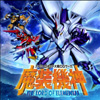 スーパーロボット大戦OGサーガ 魔装機神 THE LORD OF ELEMENTAL(初回生産版:「OGクルセイド」特製カード同梱)